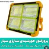 پروژکتور شارژی و خورشیدی و پاوربانک مدل SOLAR ضد آب سایز متوسط