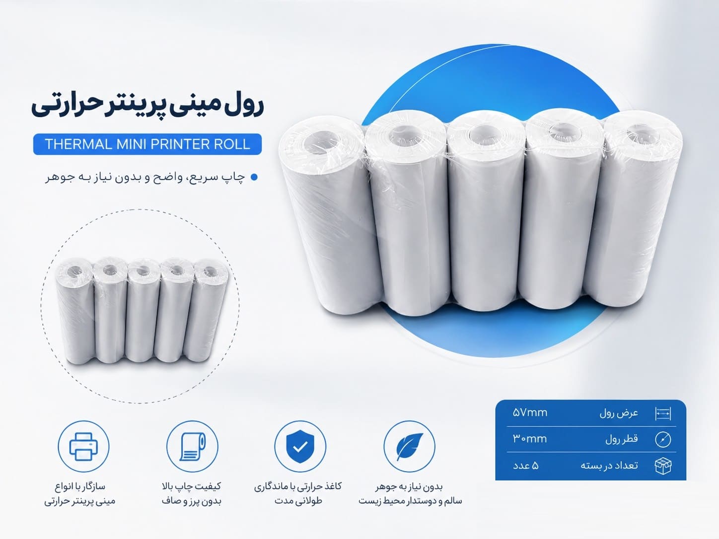 رول مخصوص کاغذ حرارتی مینی پرینتر مدل PI5