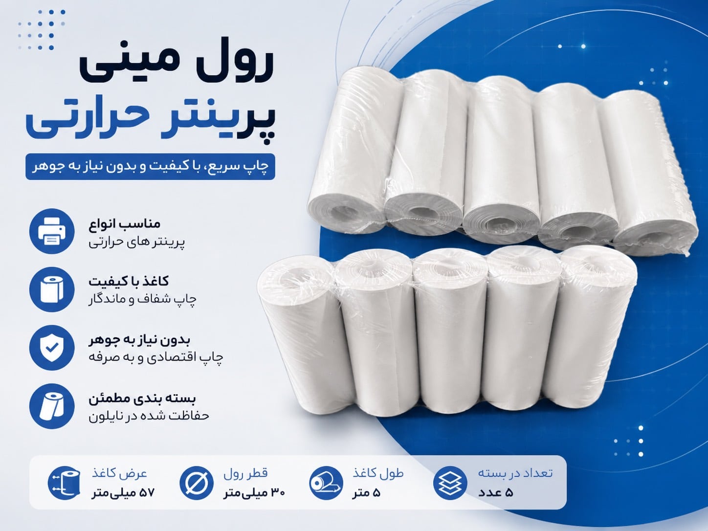 رول مخصوص کاغذ حرارتی مینی پرینتر مدل PI5